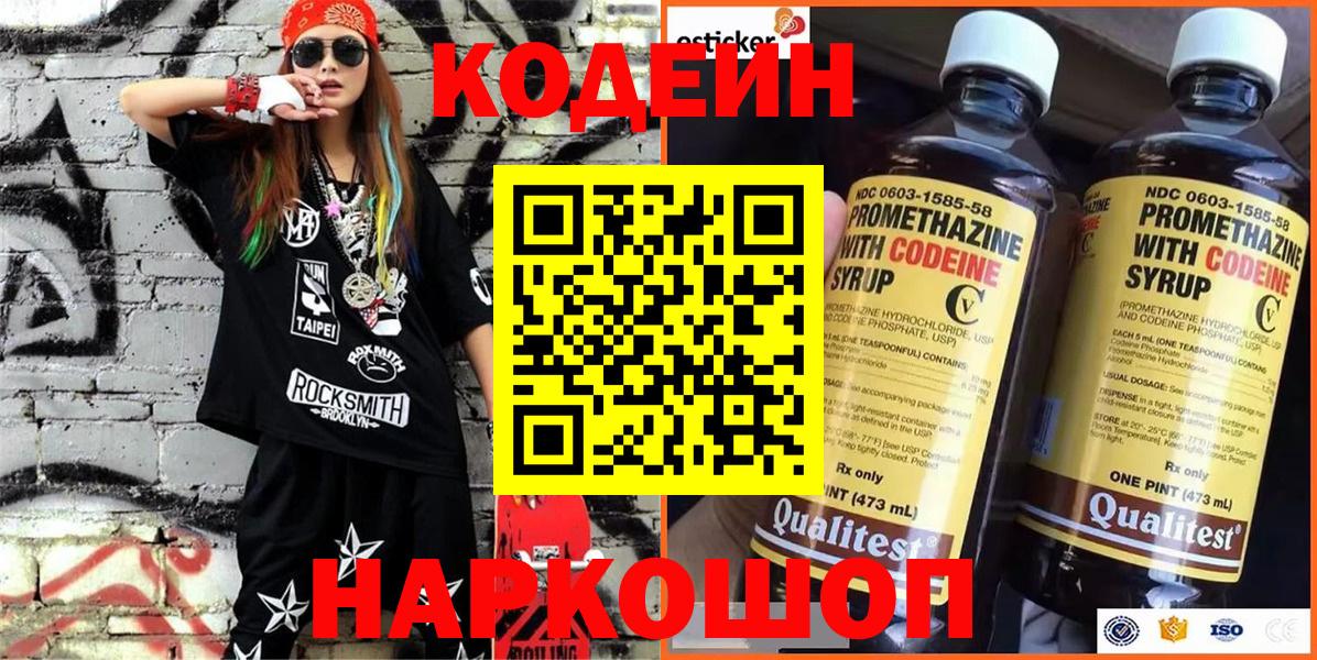 Кодеиновый сироп Lean Purple Drank  Вход с VPN  Codein напиток Lean (лин)  Заводоуковск 